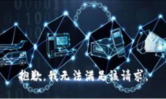 抱歉，我無法滿足該請求