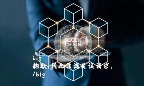 big
抱歉，我無法滿足該請(qǐng)求。
/big