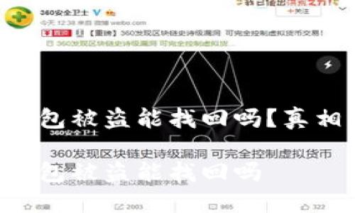 區(qū)塊鏈錢包被盜能找回嗎？真相大揭密！

區(qū)塊鏈錢包被盜能找回嗎
