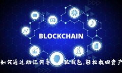 如何通過(guò)助記詞導(dǎo)入小狐