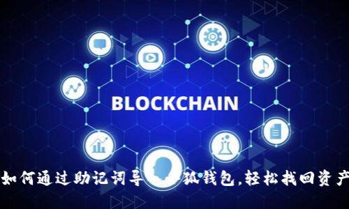 如何通過助記詞導(dǎo)入小狐錢包，輕松找回資產(chǎn)