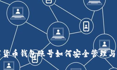 數(shù)字貨幣錢包賬號(hào)如何安全管理與使用