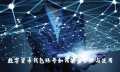 數(shù)字貨幣錢包賬號如何安