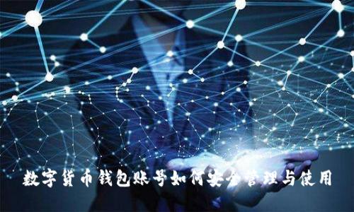 數(shù)字貨幣錢包賬號(hào)如何安全管理與使用