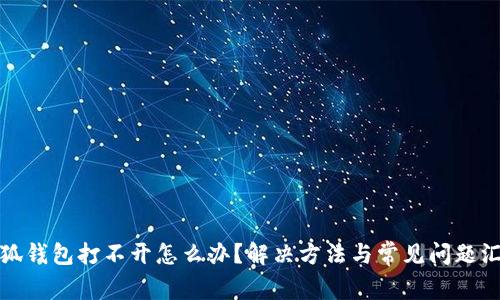 小狐錢包打不開怎么辦？解決方法與常見問題匯總