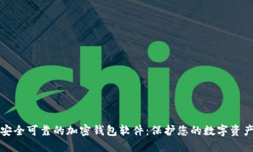 安全可靠的加密錢包軟件：保護您的數(shù)字資產(chǎn)