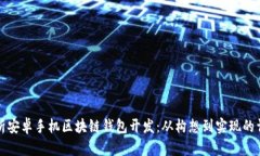 全面解析安卓手機(jī)區(qū)塊鏈