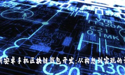 全面解析安卓手機區(qū)塊鏈錢包開發(fā)：從構(gòu)想到實現(xiàn)的詳細指導