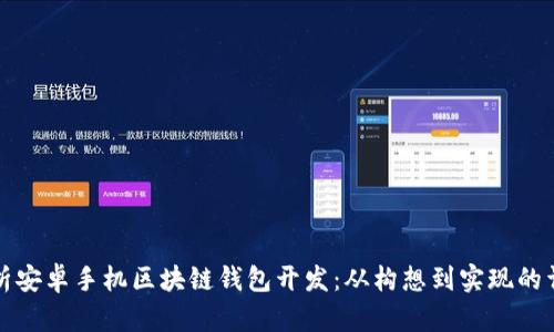 全面解析安卓手機區(qū)塊鏈錢包開發(fā)：從構(gòu)想到實現(xiàn)的詳細指導