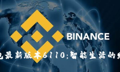 小狐錢(qián)包最新版本6110：智能生活的財(cái)富管家