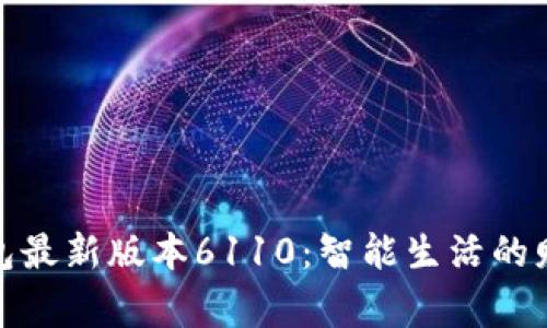 小狐錢(qián)包最新版本6110：智能生活的財(cái)富管家
