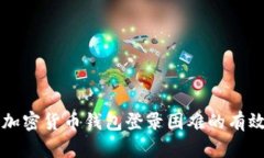 解決加密貨幣錢包登錄困