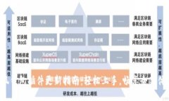 小狐錢包插件更新指南：