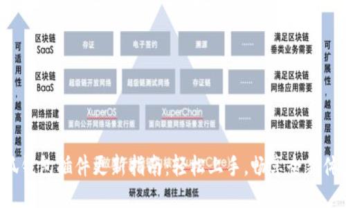 小狐錢包插件更新指南：輕松上手，暢享全新體驗！