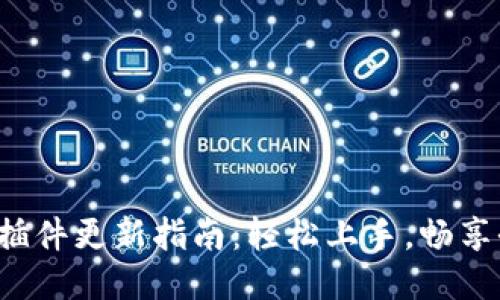 小狐錢包插件更新指南：輕松上手，暢享全新體驗！