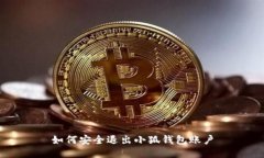 如何安全退出小狐錢包賬