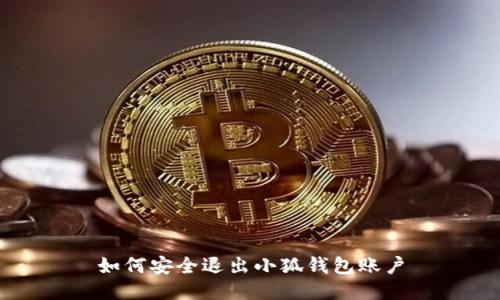 如何安全退出小狐錢包賬戶