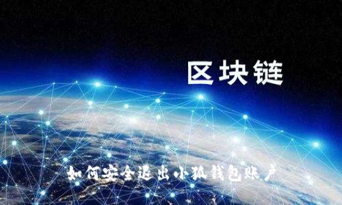 如何安全退出小狐錢包賬戶