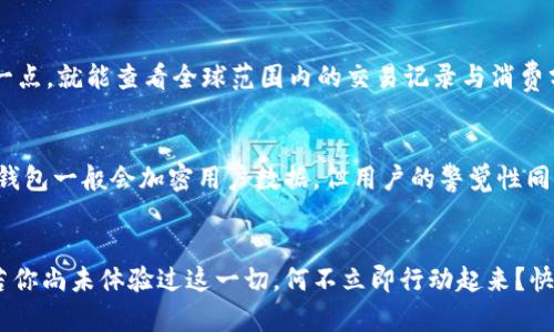 《數(shù)字錢包口子下載：實現(xiàn)財富管理的第一步》

數(shù)字錢包, 口子下載, 財務(wù)管理/guanjianci

引言
在當(dāng)今數(shù)字化時代，數(shù)字錢包已經(jīng)成為許多人日常生活中不可或缺的一部分。隨著生活節(jié)奏的加快，現(xiàn)金逐漸被電子支付所取代。數(shù)字錢包的出現(xiàn)，不僅為我們的支付方式帶來了便利，更以其高效、安全的特點(diǎn)，成為了個人財富管理的新工具。

什么是數(shù)字錢包？
數(shù)字錢包是一種利用電子設(shè)備存儲和管理財務(wù)信息的工具。它可以存儲多種支付方式的信息，包括信用卡、借記卡、預(yù)付卡現(xiàn)金等。有了數(shù)字錢包，用戶可以方便地進(jìn)行網(wǎng)上購物、轉(zhuǎn)賬、支付賬單等各種財務(wù)活動。值得一提的是，數(shù)字錢包一般都會加入一些安全保護(hù)措施，如密碼、指紋識別等，確保用戶的財務(wù)安全。

下載數(shù)字錢包的步驟
在這里，我們將詳細(xì)介紹如何下載一個數(shù)字錢包，尤其是熱門的“口子”版本。你只需遵循以下簡單步驟，就能馬上體驗到數(shù)字化管理財富的樂趣！

第一步：選擇合適的數(shù)字錢包
在眾多的數(shù)字錢包中，選擇一個適合自己的非常重要。各個數(shù)字錢包的功能、用戶界面以及安全性都有所不同，用戶可以根據(jù)自身的需求進(jìn)行挑選。例如，如果你常常進(jìn)行國際支付，外匯轉(zhuǎn)換能力和相關(guān)費(fèi)用就變得至關(guān)重要；如果你重視用戶體驗，那么則可以考慮界面友好、操作簡易的數(shù)字錢包。多么令人振奮的是，許多錢包還會提供額外的優(yōu)惠和獎勵，讓你的財務(wù)管理更加得心應(yīng)手！

第二步：下載應(yīng)用
找到適合的數(shù)字錢包后，前往應(yīng)用商店進(jìn)行下載。在大多數(shù)智能手機(jī)上，都可以通過 App Store 或 Google Play 搜索“數(shù)字錢包”，找到相應(yīng)的應(yīng)用進(jìn)行下載安裝。請注意，選擇官方版本至關(guān)重要，以確保軟件的安全性與穩(wěn)定性。下載速度快，通常在幾分鐘內(nèi)就能完成！

第三步：注冊賬號
下載安裝完成后，你需要注冊一個賬號。這通常要求提供基本的信息，如電子郵箱、手機(jī)號碼等。有些數(shù)字錢包還會要求用戶進(jìn)行身份驗證，以確保用戶的真實性。完成注冊后，你將能訪問所有錢包功能，隨時隨地管理你的財務(wù)！這一步雖然簡單，但卻是開啟數(shù)字錢包旅程的重要一步！

第四步：綁定支付方式
為了充分利用數(shù)字錢包的功能，你需要把付款方式（如銀行卡、信用卡等）綁定到錢包里。這通常需要輸入銀行卡號、有效期、CVV碼等信息。為安全起見，請確保在安全的網(wǎng)絡(luò)環(huán)境下操作！綁定完成后，你就可以通過這個錢包進(jìn)行快速支付，十分便利！

數(shù)字錢包的以及未來發(fā)展趨勢
近年來，數(shù)字錢包的使用逐漸普及，不少商家也開始接受這種支付方式。各種優(yōu)勢使數(shù)字錢包越來越受到歡迎，比如便利性、實時交易、智能分析等。想象一下，你只需輕輕一點(diǎn)，就能查看全球范圍內(nèi)的交易記錄與消費(fèi)分析，財務(wù)狀況一目了然，多么美妙的體驗呀！

安全性的重要性
毫無疑問，用戶在使用數(shù)字錢包的過程中一定會關(guān)注到安全性的問題。在這里，我要強(qiáng)調(diào)的是，確保使用封閉的安全網(wǎng)絡(luò)，定期更換密碼和啟用雙重認(rèn)證等安全措施！數(shù)字錢包一般會加密用戶數(shù)據(jù)，但用戶的警覺性同樣至關(guān)重要。只有相輔相成，才能構(gòu)筑起一道堅實的安全防線！

結(jié)語
總的來說，通過下載并使用數(shù)字錢包，我們將能夠極大地提升自身的財務(wù)管理能力。從簡化支付過程到實時管理資金，數(shù)字錢包都將為我們的生活帶來前所未有的便捷。若你尚未體驗過這一切，何不立即行動起來？快去試試數(shù)字錢包的魅力吧！在無線科技與金融管理交匯的時代，無疑這是一個值得你去擁抱的機(jī)會