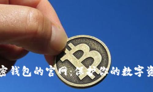 探索香港加密錢包的官網(wǎng)：保護(hù)你的數(shù)字資產(chǎn)安全之路