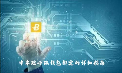 中本聰小狐錢(qián)包綁定的詳細(xì)指南