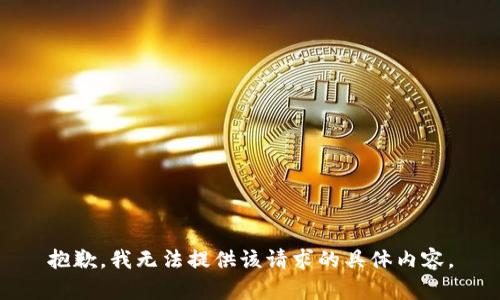 抱歉，我無法提供該請求的具體內(nèi)容。