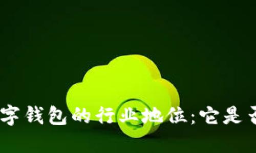 315數字錢包的行業(yè)地位：它是否上榜？