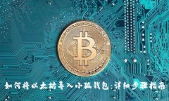 如何將以太坊導(dǎo)入小狐錢
