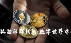 探索P4G狐貍社群錢包：數(shù)