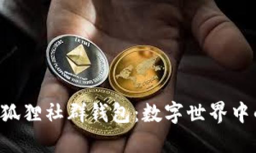 探索P4G狐貍社群錢包：數(shù)字世界中的新機(jī)遇