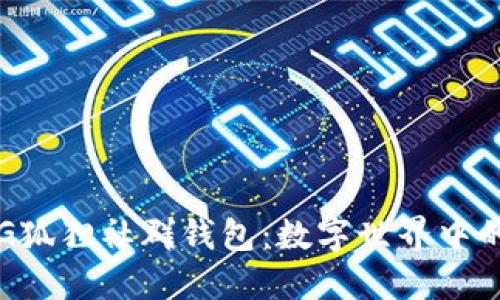探索P4G狐貍社群錢包：數(shù)字世界中的新機(jī)遇