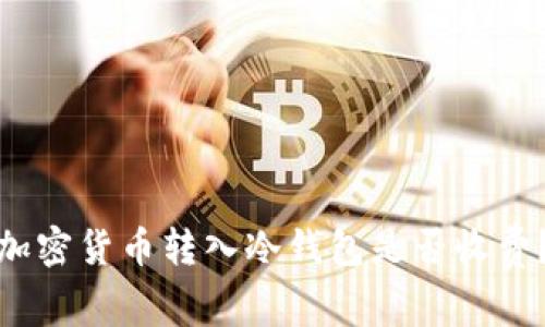 加密貨幣轉(zhuǎn)入冷錢(qián)包是否收費(fèi)？