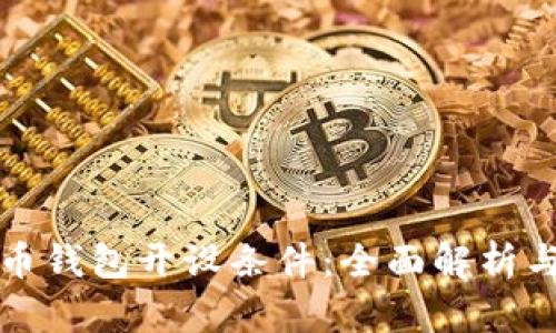 數(shù)字人民幣錢包開設(shè)條件：全面解析與實(shí)用指南