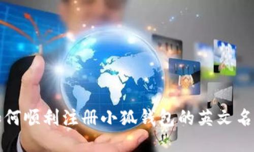 如何順利注冊小狐錢包的英文名稱