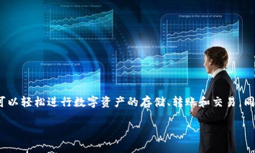 小狐錢包是2018年推出的數(shù)字錢包應(yīng)用，旨在為用戶提供安全、便捷的數(shù)字貨幣管理服務(wù)。通過小狐錢包，用戶可以輕松進(jìn)行數(shù)字資產(chǎn)的存儲、轉(zhuǎn)賬和交易，同時享受實時的市場信息和行情分析。這個平臺設(shè)計簡潔友好，適合所有層次的用戶，無論是新手還是資深投資者。

如果你對小狐錢包的功能、使用方式、以及它在數(shù)字貨幣領(lǐng)域的影響等方面還有更多問題，歡迎繼續(xù)提問！