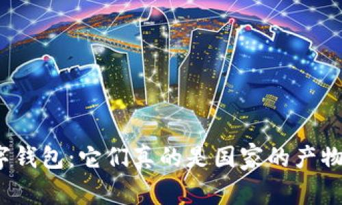 數(shù)字錢包：它們真的是國家的產(chǎn)物嗎？