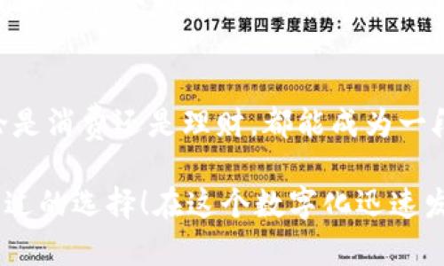   小狐錢包6.5：全新數(shù)字錢包體驗(yàn)，暢享安全與便捷！ / 

 guanjianci 小狐錢包, 數(shù)字錢包, 安全便捷 /guanjianci 

前言：數(shù)字錢包的崛起
在這個(gè)日新月異的時(shí)代，數(shù)字錢包作為一種便利的支付手段，正逐漸走進(jìn)人們的日常生活。小狐錢包6.5便是其中的一匹黑馬，它不僅在性能上有所提升，更在用戶體驗(yàn)上做到了極致。無(wú)論是購(gòu)物、理財(cái)，還是社交，小狐錢包6.5都能幫您輕松搞定。多么令人振奮??！

一、小狐錢包6.5的亮眼功能
小狐錢包6.5具備多種特性，使其成為用戶日常生活中的得力助手。首先，它采用了最先進(jìn)的加密技術(shù)，確保用戶的資金安全。同樣重要的是，用戶體驗(yàn)設(shè)計(jì)經(jīng)過(guò)精心考慮，界面，操作流暢，不會(huì)給用戶帶來(lái)困擾。例如，付款方式可以通過(guò)指紋或者面部識(shí)別來(lái)完成，這種智能化的體驗(yàn)簡(jiǎn)直令人驚艷！

二、安全至上的設(shè)計(jì)理念
在數(shù)字錢包的推廣中，安全性是用戶最為關(guān)心的一個(gè)問(wèn)題。小狐錢包6.5在這方面下足了功夫。它采用多重認(rèn)證機(jī)制，包括雙重身份驗(yàn)證、實(shí)時(shí)交易監(jiān)控等，保障用戶的交易安全。想象一下，不再擔(dān)心個(gè)人信息泄露或者資金丟失，這對(duì)于每個(gè)用戶來(lái)說(shuō)，都是一份安心。

三、便捷的支付體驗(yàn)
使用小狐錢包6.5進(jìn)行支付，您會(huì)感受到無(wú)比的便捷。無(wú)論是在線購(gòu)物、購(gòu)買電影票，還是在超市結(jié)賬，只需輕輕一點(diǎn)或掃一掃，就能完成支付。這種體驗(yàn)不僅節(jié)省了時(shí)間，也提升了生活的效率。試想一下，您不再需要頻繁掏出信用卡或現(xiàn)金，支付變得如此輕松，誰(shuí)能不愛(ài)這樣便捷的生活方式呢？

四、多樣化的交易功能
不僅如此，小狐錢包6.5還支持多種虛擬貨幣、積分兌換、購(gòu)物優(yōu)惠等功能，滿足不同用戶的需求。舉個(gè)例子，假如您在某商家購(gòu)物時(shí)，利用小狐錢包6.5支付還可以享受到額外的折扣，豈不是省了一筆可觀的開支？這樣的交易模式，多么讓人心動(dòng)??！

五、個(gè)性化的財(cái)富管理
小狐錢包6.5還為用戶提供了個(gè)人理財(cái)功能，您可以在這個(gè)平臺(tái)上管理自己的財(cái)富。系統(tǒng)會(huì)針對(duì)用戶的消費(fèi)習(xí)慣提供個(gè)性化的理財(cái)建議與產(chǎn)品推薦，幫助用戶實(shí)現(xiàn)財(cái)務(wù)自由。每當(dāng)看到自己的資產(chǎn)逐漸增值，簡(jiǎn)直是無(wú)比的激動(dòng)與滿足！

六、用戶好評(píng)如潮
小狐錢包6.5自發(fā)布以來(lái)，獲得了眾多用戶的好評(píng)。他們一致認(rèn)為這款錢包不僅操作簡(jiǎn)單易懂，而且在安全性和實(shí)用性上做得非常出色。“我再也不會(huì)為了找零錢而發(fā)愁了！”一位用戶如是說(shuō)。還有更多用戶在社交平臺(tái)上分享他們與小狐錢包的美好經(jīng)歷，點(diǎn)贊的評(píng)論層出不窮，證明了小狐錢包6.5的獨(dú)特魅力。

七、總結(jié)：為未來(lái)而生的數(shù)字錢包
綜上所述，小狐錢包6.5不僅僅是一個(gè)數(shù)字錢包，更是一個(gè)整合了安全性、便捷性與個(gè)性化服務(wù)的生活助手。它與我們的生活息息相關(guān)，無(wú)論是消費(fèi)還是理財(cái)，都能成為一段美好的體驗(yàn)。多么令人期待未來(lái)的金融科技之旅??！

希望通過(guò)這篇文章讓您對(duì)小狐錢包6.5有了一個(gè)全面的了解。無(wú)論您是想嘗試新科技，還是希望簡(jiǎn)化生活流程，小狐錢包6.5都是您不可錯(cuò)過(guò)的選擇！在這個(gè)數(shù)字化迅速發(fā)展的時(shí)代，擁抱科技，擁抱未來(lái)，讓我們一起體驗(yàn)小狐錢包6.5帶來(lái)的無(wú)限可能吧！