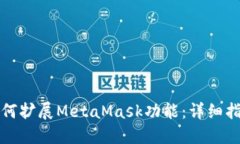 如何擴(kuò)展MetaMask功能：詳細(xì)