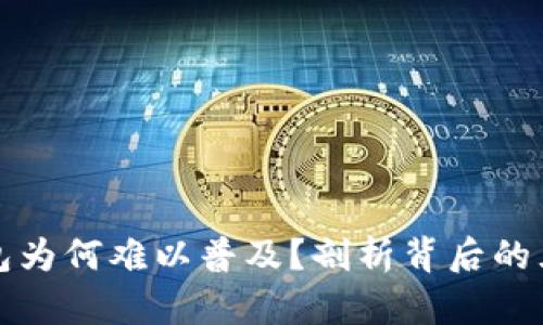數(shù)字錢包為何難以普及？剖析背后的五大原因
