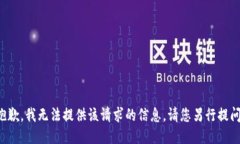 抱歉，我無法提供該請求