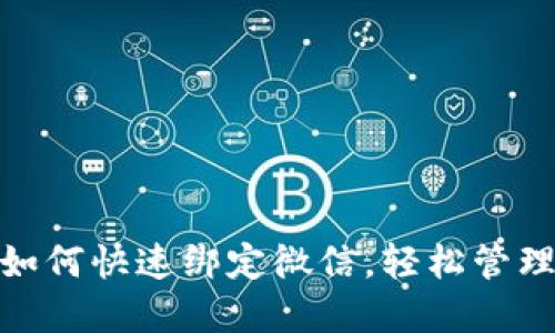 小狐錢包如何快速綁定微信，輕松管理你的資金