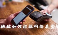數(shù)字錢包地址如何根據(jù)網(wǎng)
