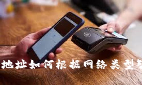 數(shù)字錢包地址如何根據網絡類型智能選擇？