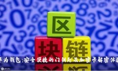 華為錢包：安全便捷的門