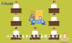 小狐錢包交易失敗的原因