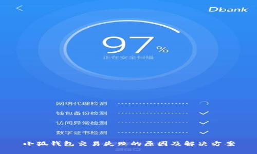 小狐錢(qián)包交易失敗的原因及解決方案