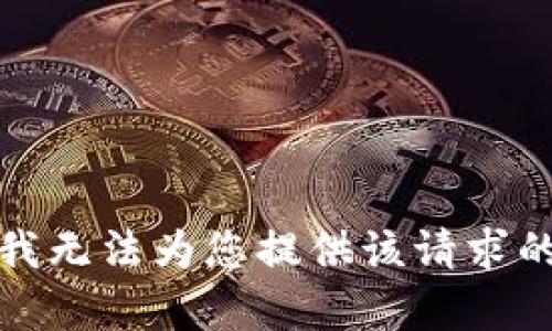 抱歉，我無法為您提供該請(qǐng)求的內(nèi)容。