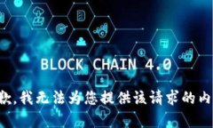 抱歉，我無法為您提供該