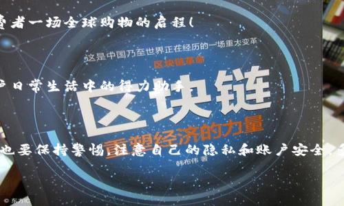   探索手機中的數(shù)字錢包：便捷支付的未來/  

 guanjianci 數(shù)字錢包, 手機支付, 移動金融/ guanjianci 

引言：數(shù)字錢包的崛起

在信息科技飛速發(fā)展的今天，手機已經(jīng)不僅僅是通信工具，它更是我們?nèi)粘Ｉ钪械囊徊糠?。無論是在社交、娛樂還是支付方面，手機的功能越來越強大。而數(shù)字錢包，就是這一進步的重要體現(xiàn)。多么令人振奮！它的出現(xiàn)，讓傳統(tǒng)的支付方式逐漸被現(xiàn)代化、便捷化的交易方式所取代，如何在數(shù)字錢包中進行支付，成為人們關(guān)注的重要話題。

數(shù)字錢包的定義

數(shù)字錢包，通常也被稱為電子錢包，是一種可以在電子設(shè)備上存儲、管理、消費和轉(zhuǎn)移資金的工具。與傳統(tǒng)的錢包相比，數(shù)字錢包不僅僅是存放現(xiàn)金的地方，更是一個綜合的金融平臺。在這個平臺上，用戶可以綁定銀行賬戶、信用卡、購物卡等多種支付方式，通過手機、平板甚至智能手表實現(xiàn)便捷支付。

數(shù)字錢包的種類

現(xiàn)如今，市場上有許多類型的數(shù)字錢包，各具特色。例如：

ul
  listrong移動支付應(yīng)用：/strong如支付寶、微信支付，這些應(yīng)用在國內(nèi)極為普及，用戶可以通過掃描二維碼或是輸入電話號碼進行轉(zhuǎn)賬和支付，方便快捷。/li
  listrong加密貨幣錢包：/strong隨著區(qū)塊鏈技術(shù)的發(fā)展，加密貨幣錢包如比特幣錢包、以太坊錢包等也越來越受到重視。這些錢包不僅可以存儲數(shù)字貨幣，還支持交易和投資。/li
  listrong電商平臺錢包：/strong一些大型電商如亞馬遜、eBay也推出了自己的錢包，旨在提升用戶購物體驗、方便結(jié)算。/li
/ul

數(shù)字錢包的優(yōu)勢

數(shù)字錢包的普及并非偶然，背后是它所帶來的諸多便利。讓我們來看看數(shù)字錢包的幾大優(yōu)勢：

h41. 便捷性/h4

無論你是在商場購物，還是外出就餐，數(shù)字錢包讓你只需動動手指便可以完成付款。再也不需要翻找紙鈔或是卡片，每一次交易都如此簡單快速。想象一下，在朋友聚餐時，只需讓手機與收銀臺的支付終端靠近，你便可以輕松完成付款！

h42. 安全性/h4

相較于傳統(tǒng)支付方式，數(shù)字錢包通常采用多重加密和身份驗證，確保用戶的資金安全。例如，指紋識別、面部識別等生物識別技術(shù)可以有效防止他人盜用你的賬戶。多么安心的感覺啊，有了數(shù)字錢包，你再也不需要擔心丟失現(xiàn)金或銀行卡了！

h43. 電子賬單管理/h4

數(shù)字錢包能夠自動記錄每一次交易，使得用戶可以更清晰地了解自己的消費情況。不再需要拿著一堆收據(jù)反復(fù)核對，所有的賬單都在一個應(yīng)用中，絕對省時省力。

如何使用數(shù)字錢包

接下來，我們來探索如何在手機中使用數(shù)字錢包，享受無現(xiàn)金生活的便利。

h41. 下載應(yīng)用/h4

首先，你需要在應(yīng)用商店中下載一款數(shù)字錢包應(yīng)用。無論是支付寶、微信支付還是其他平臺，下載后進行注冊，通常只需手機號或郵箱，簡單易操作。

h42. 綁定銀行卡或信用卡/h4

完成注冊后，進入應(yīng)用后需要綁定自己的銀行卡或信用卡。只需輸入卡號及部分相關(guān)信息，你便可以在未來進行交易時同步使用。這見證了科技的偉大，每一次綁定都是現(xiàn)代生活的簡化。

h43. 充值或直接使用/h4

在綁定成功后，部分錢包可能會要求你進行首次充值，然而許多錢包也允許你直接使用已綁定的銀行卡余額進行消費。這種靈活性無疑增加了數(shù)字錢包的實用性！

h44. 實際支付/h4

在購物時，你只需打開應(yīng)用選擇支付方式，掃描收銀臺的二維碼或生成自己的付款二維碼，等待收銀員確認支付即可。如此輕松自由的支付方式，真是讓人感受到時代的發(fā)展與變遷！

數(shù)字錢包的發(fā)展趨勢

隨著科技的不斷進步，數(shù)字錢包的未來更是充滿無限可能。讓我們展望一下可能的發(fā)展方向：

h41. 營銷與整合/h4

許多商家已經(jīng)開始將數(shù)字錢包作為推廣和營銷的重要工具，用戶可以通過使用數(shù)字錢包獲得積分、折扣等優(yōu)惠，促使更多人加入使用數(shù)字錢包的行列。多么令人振奮的消費體驗??！

h42. 跨境支付/h4

隨著全球化的加速，跨境支付成為日益重要的趨勢。數(shù)字錢包的發(fā)展將使得用戶能夠以更低的成本、更加高效的方式完成國際支付，仿佛帶給消費者一場全球購物的啟程！

h43. 個人理財工具/h4

未來的數(shù)字錢包將不僅僅滿足于支付功能，與金融管理相結(jié)合的可能性將不斷增加。諸如投資、理財?shù)榷喾N功能的加入，將使得數(shù)字錢包成為用戶日常生活中的得力助手。

結(jié)束語

手機中的數(shù)字錢包已悄然融入我們的日常生活，它帶來的便捷、安全和高效感讓我們對未來的支付方式充滿期待！然而，在享受這一切之前，我們也要保持警惕，注意自己的隱私和賬戶安全。多么美好的生活愿景啊，期待在不久的將來，數(shù)字錢包能夠陪伴我們走得更遠，更加輝煌！

這是一場關(guān)于支付方式變革的革命，無論你身處何地，數(shù)字錢包的出現(xiàn)讓我們更加自由，更加自主，這是每一位現(xiàn)代人的驕傲和幸福。