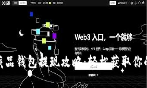 ibox數(shù)字藏品錢包提現(xiàn)攻略：輕松獲取你的數(shù)字資產(chǎn)